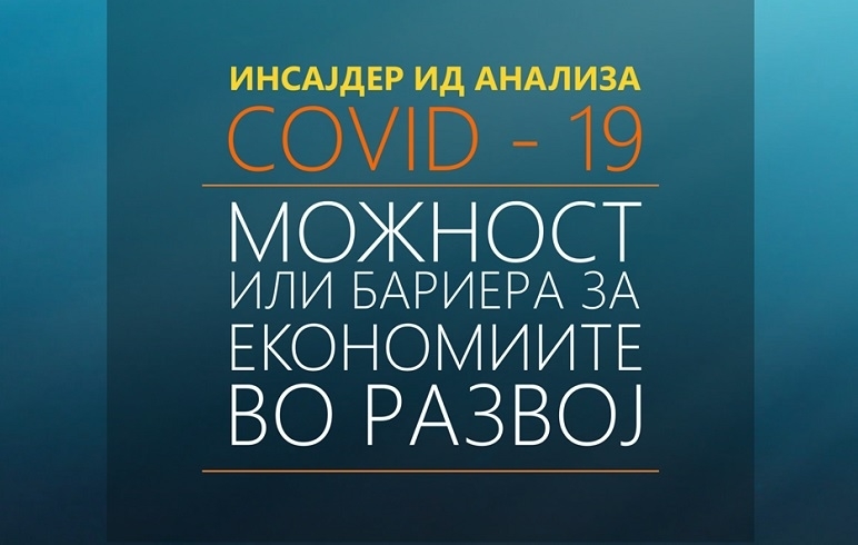 Инсајдер ИД: Ковид-19 – можност или бариера за економиите во развој, втор дел