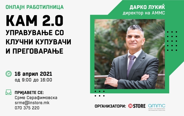 KAM 2.0 – Управување со клучни купувачи и преговарање