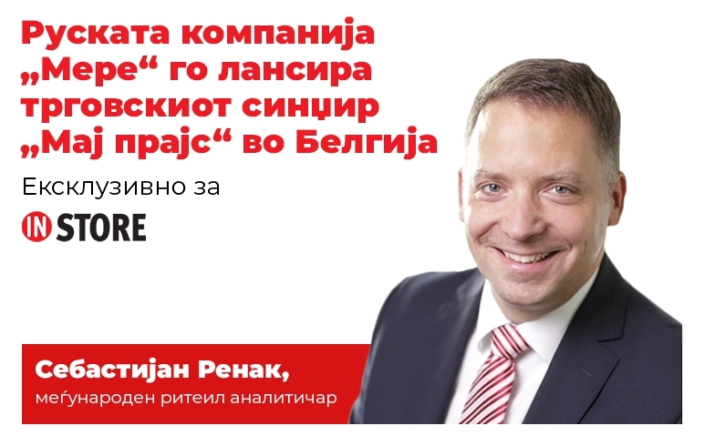 Белгија: Руската компанија „Мере“ го лансира трговскиот синџир „Мај прајс“ 