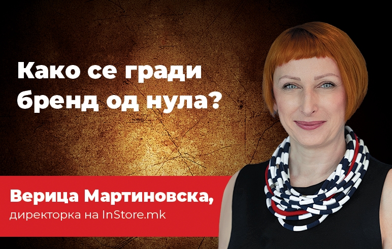 Како се гради бренд од нула?
