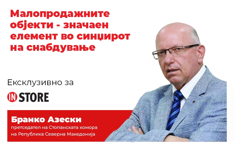 Малопродажните објекти - значаен елемент во синџирот на снабдување