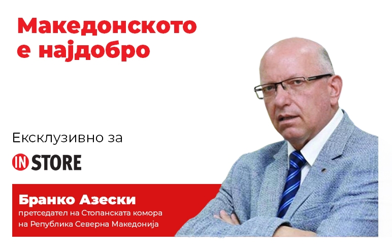 Македонското е најдобро 