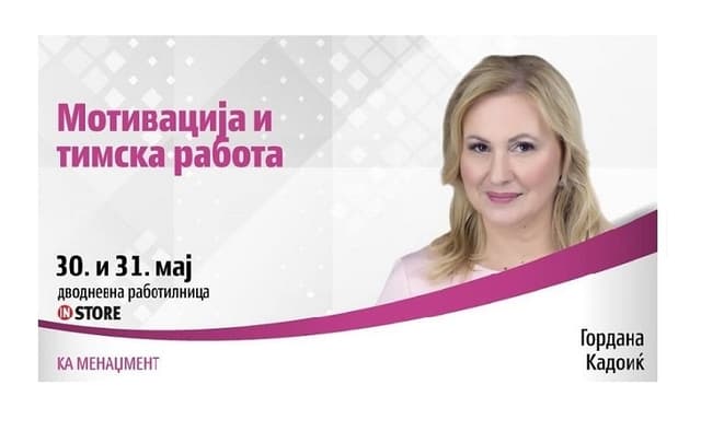 Мотивација и тимска работа во КА-менаџментот