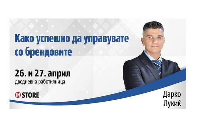 Успешно управување со брендот и организација на маркетингот