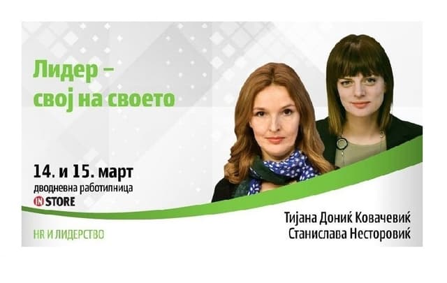 Лидер – свој на своето
