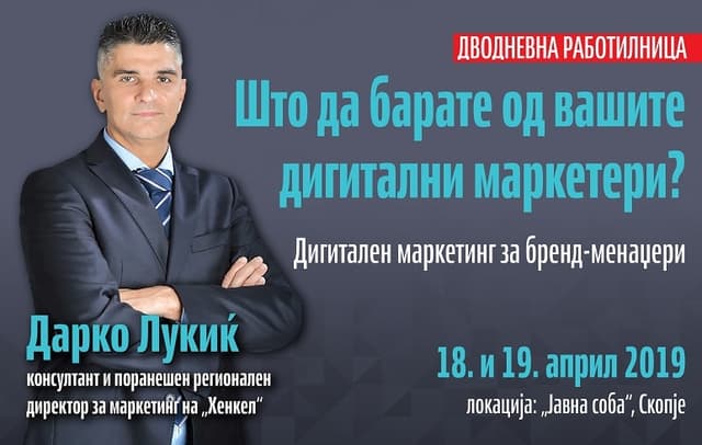 Што да барате од вашите дигитални маркетери?  Дигитален маркетинг за бренд-менаџери