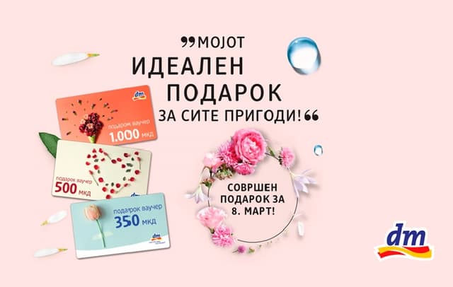 Вредносни ваучери од dm – совршен подарок за Денот на жената