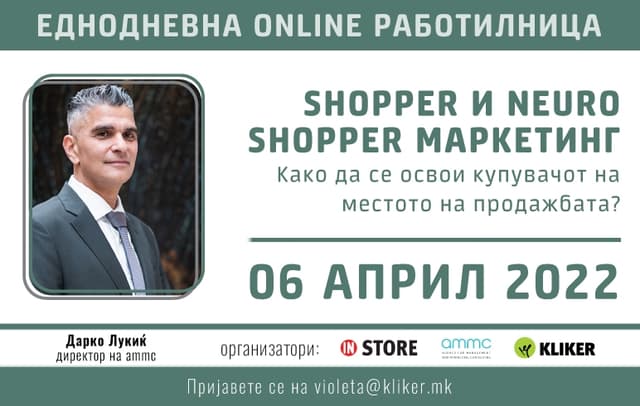 Работилница: Како да го освоите вниманието на купувачот?