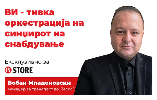 ВИ - тивка оркестрација на синџирот на снабдување
