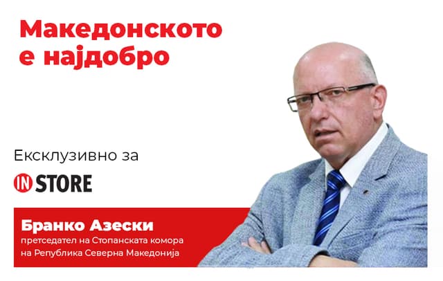 Македонското е најдобро